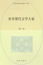 世界文学知识大课堂  14  亚非现代文学大家