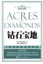 钻石宝地  插图本珍藏版