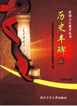 历史丰碑  2