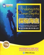 畅游海洋科普丛书  探秘海底