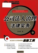 公<em>司法</em>人治理法律<em>实务</em>