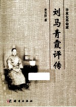辛亥女革命家刘马青霞<em>评传</em>