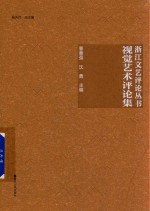 浙江文艺评论丛书  视觉艺术评论集
