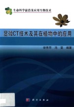 显微CT<em>技术</em>及其在植物中的应用