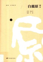 白鹿原  剧作  3