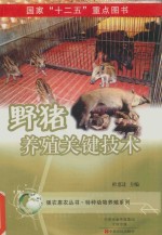 野猪养殖关键<em>技术</em>
