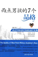 西点男孩的<em>7</em>个品格