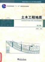 土木工程地质  第2<em>版</em>
