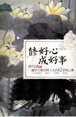 修好心  成好事  佛学大师开释<em>人生</em>的  12  堂明心<em>课</em>