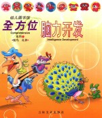 幼儿图书馆  全方位脑力开发系列  1  鸵鸟孔雀