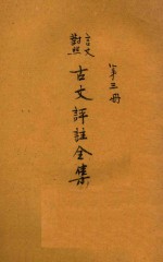 <em>古文</em>评注<em>全集</em>  <em>第</em><em>3</em>册  言文对照