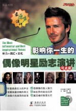 影响你一生的偶像明星励志演讲  英汉对照