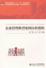 企业管理典型<em>案例</em>分析<em>教程</em>