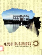 东莞市<em>第<em>三次</em></em><em>全国</em>文物普查成果图册
