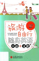 旅游自由行  随身<em>英语</em>  口语+文化