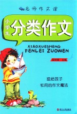 名师作文课  小学生分类作文
