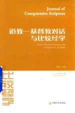 比较<em>经学</em>  道教  基督教对话与比较<em>经学</em>  2016年  第7辑