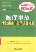医疗事故索赔指南与赔偿计算标准  第2版
