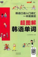 超图解<em>韩语</em><em>单词</em>  <em>韩语</em>口语入门词汇  一本就搞定