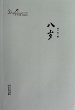 邓一光<em>文集</em>  八岁