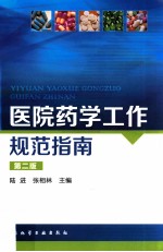 医院药学工作规范指南  第2版