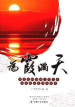 为霞满天  养老机构社会工作人才队伍建设实践与探索
