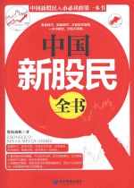 中国<em>新</em>股民全书