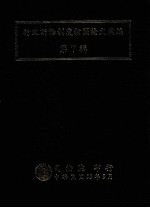 行政诉讼制度相关论文篆编  第7辑