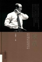 收获  鲁日融音乐创作暨艺术<em>教育</em><em>思想</em><em>研究</em>论<em>文集</em>
