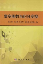 <em>复</em>变函数与积分变换