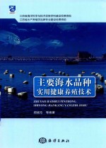 主要海水品种实用健康养殖<em>技术</em>