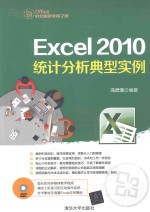 <em>Excel</em> 2010<em>统计</em><em>分析</em>典型实例