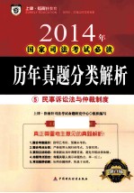 历年真题分类解析  5  民事诉讼法与仲裁制度
