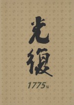 光复  <em>1</em>949.<em>1</em>.<em>1</em>～<em>1</em>950.6.24  下