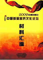 2009中国·<em>东莞</em>·<em>凤岗</em>  中国首届客侨文化论坛  材料汇编
