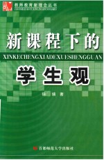 教师教育新理念丛书  新课程下的学生观