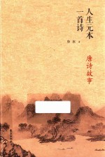 人生元本一首诗  唐诗故事