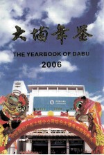 大埔年鉴  2006