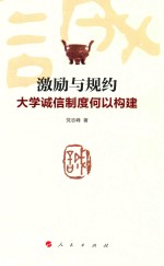 激励<em>与</em>规约  大学诚信制度<em>何以</em>构建
