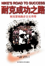 耐克成功之路  耐克营销跑步文化传奇
