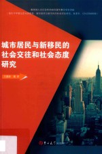 城市居民与新移民的<em>社会</em><em>交往</em><em>和</em><em>社会</em>态度研究