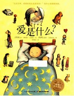 <em>爱是</em><em>什么</em>?