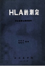 HLA的测定  李正道博士讲学资料