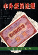 中外经济法规  地方性文件选<em>编</em>  3