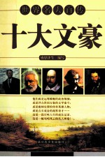 世界名人百传  十大文豪