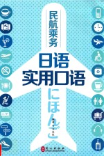 民航乘务<em>日语</em>实用<em>口语</em>