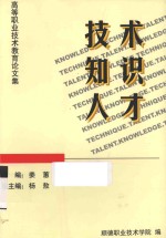 <em>技术</em>  知识  人才  高等职业<em>技术</em>教育论文集