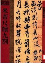 馆藏国宝<em>墨迹</em>  56  米芾<em>尺牍</em>九札