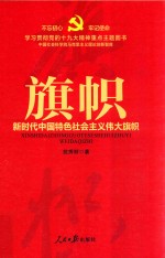 旗帜  新时代<em>中国</em>特色社会主义伟大旗帜