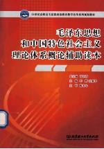 毛泽东思想和中国特色社会主义理论体系<em>概论</em>辅助读本